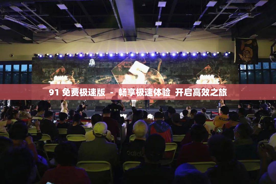91 免费极速版  -  畅享极速体验  开启高效之旅