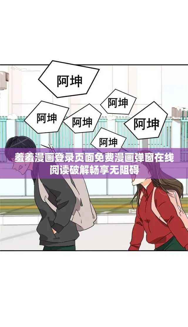 羞羞漫画登录页面免费漫画弹窗在线阅读破解畅享无阻碍