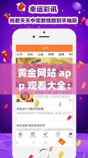 黄金网站 app 观看大全：涵盖各类精彩内容的一站式视频平台