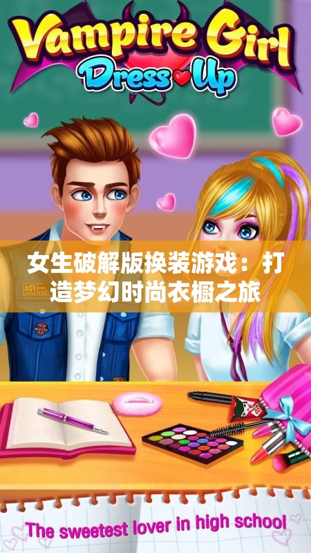 女生破解版换装游戏：打造梦幻时尚衣橱之旅