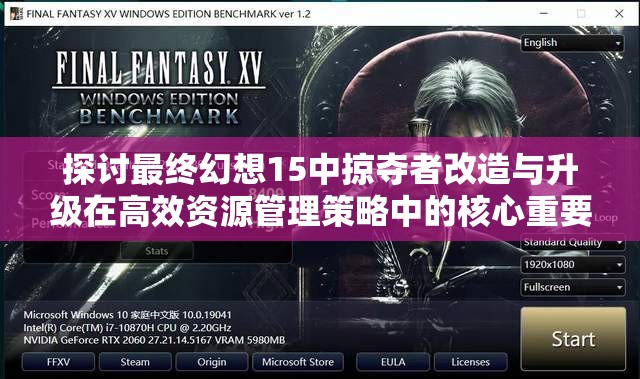 探讨最终幻想15中掠夺者改造与升级在高效资源管理策略中的核心重要性