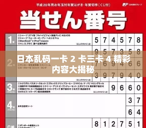 日本乱码一卡 2 卡三卡 4 精彩内容大揭秘