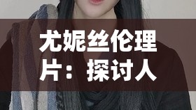尤妮丝伦理片：探讨人性与道德的禁区