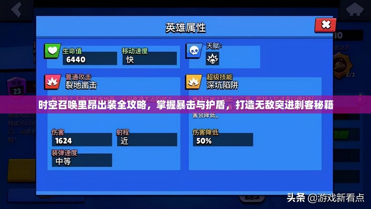 时空召唤里昂出装全攻略，掌握暴击与护盾，打造无敌突进刺客秘籍