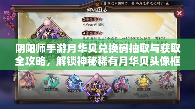 阴阳师手游月华贝兑换码抽取与获取全攻略，解锁神秘稀有月华贝头像框的秘籍