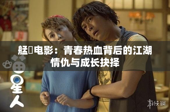 艋舺电影：青春热血背后的江湖情仇与成长抉择