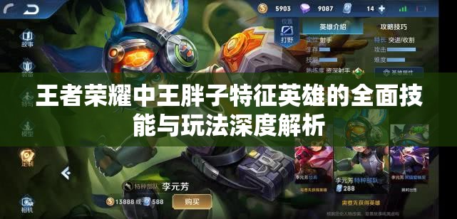 王者荣耀中王胖子特征英雄的全面技能与玩法深度解析