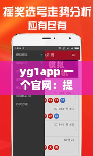 yg1app 一个官网：提供便捷优质服务的平台