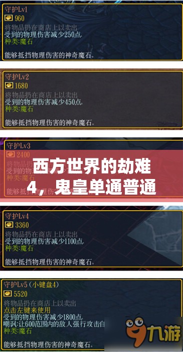 西方世界的劫难4，鬼皇单通普通难度全流程详解，揭秘资源管理的高超艺术