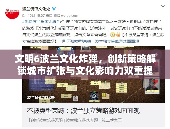 文明6波兰文化炸弹，创新策略解锁城市扩张与文化影响力双重提升