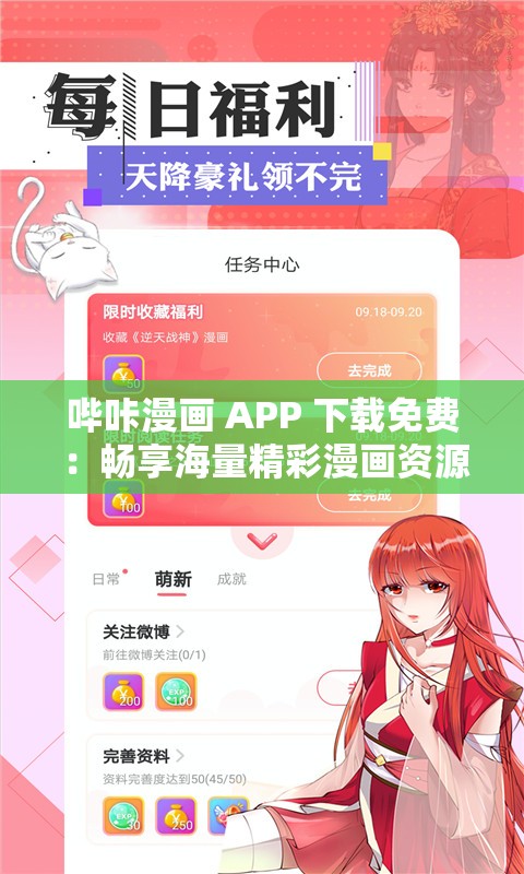 哔咔漫画 APP 下载免费 ：畅享海量精彩漫画资源