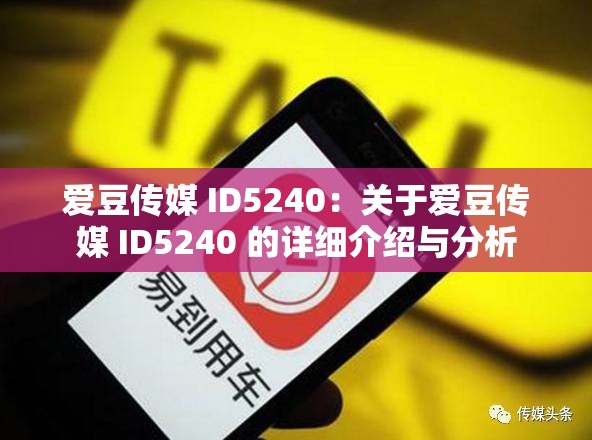 爱豆传媒 ID5240：关于爱豆传媒 ID5240 的详细介绍与分析
