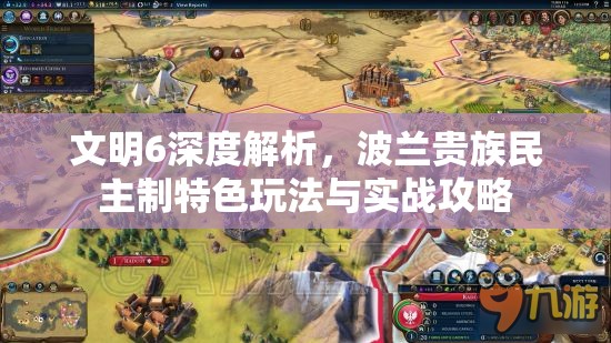 文明6深度解析，波兰贵族民主制特色玩法与实战攻略