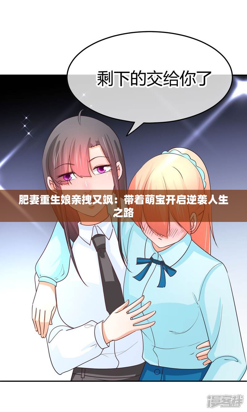 肥妻重生娘亲拽又飒：带着萌宝开启逆袭人生之路