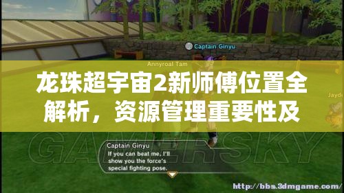 龙珠超宇宙2新师傅位置全解析，资源管理重要性及高效寻找策略
