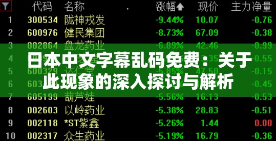 日本中文字幕乱码免费：关于此现象的深入探讨与解析