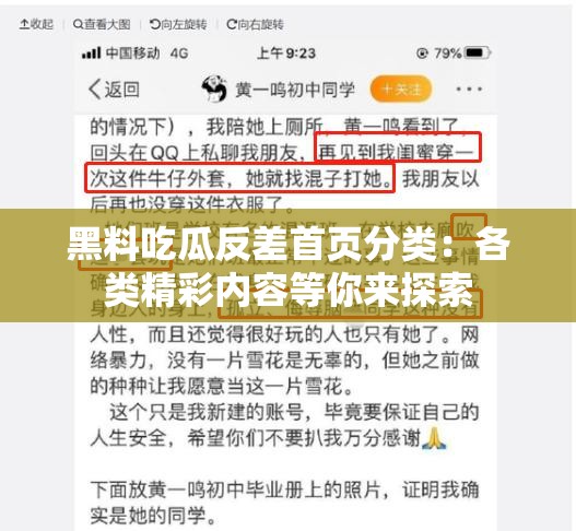 黑料吃瓜反差首页分类：各类精彩内容等你来探索