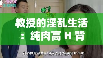 教授的淫乱生活：纯肉高 H 背后的秘密