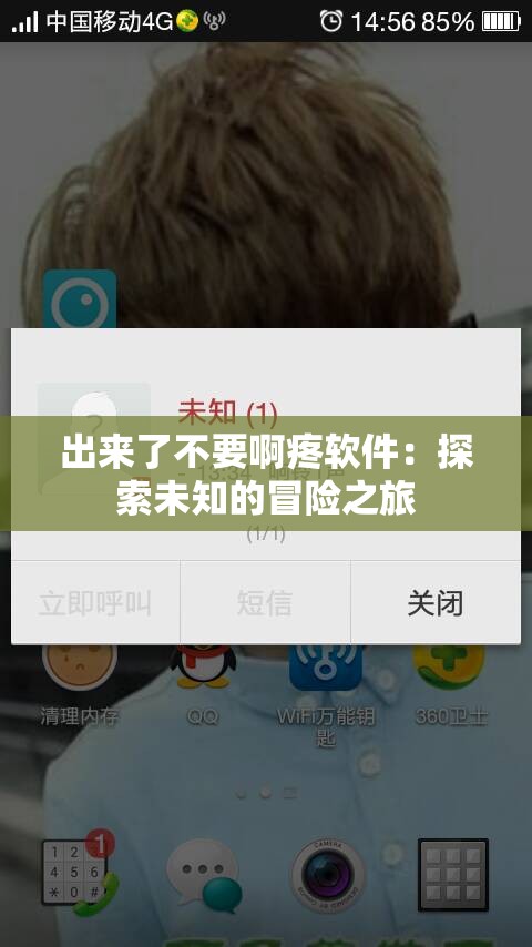 出来了不要啊疼软件：探索未知的冒险之旅