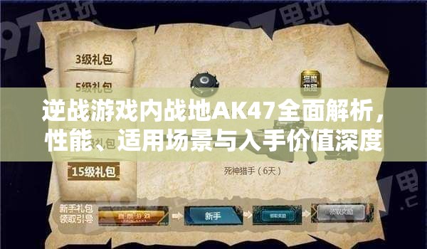逆战游戏内战地AK47全面解析，性能、适用场景与入手价值深度探讨