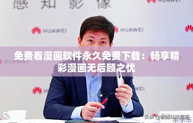 免费看漫画软件永久免费下载：畅享精彩漫画无后顾之忧