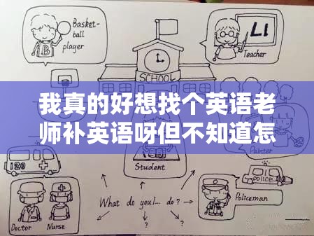 我真的好想找个英语老师补英语呀但不知道怎么找呢