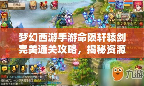 梦幻西游手游命陨轩辕剑完美通关攻略，揭秘资源管理的高效艺术