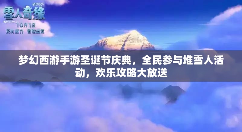 梦幻西游手游圣诞节庆典，全民参与堆雪人活动，欢乐攻略大放送