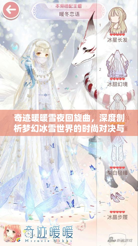 奇迹暖暖雪夜回旋曲，深度剖析梦幻冰雪世界的时尚对决与魅力