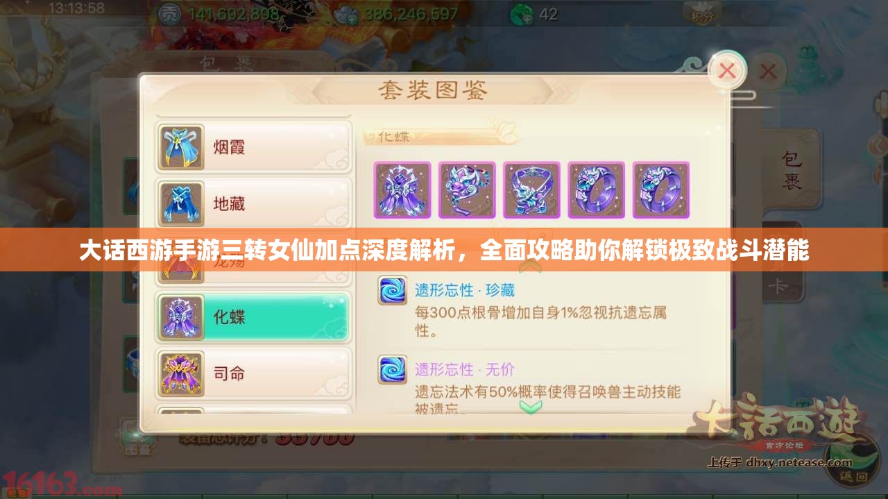 大话西游手游三转女仙加点深度解析，全面攻略助你解锁极致战斗潜能