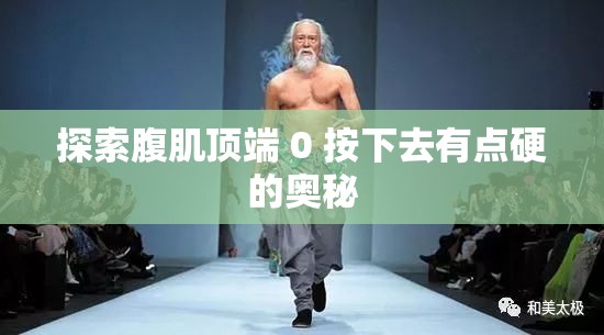 探索腹肌顶端 0 按下去有点硬的奥秘