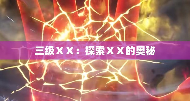 三级ⅩⅩ：探索ⅩⅩ的奥秘