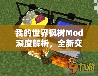 我的世界枫树Mod深度解析，全新交易系统全攻略指南