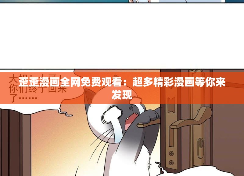 歪歪漫画全网免费观看：超多精彩漫画等你来发现