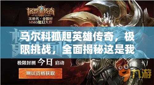 马尔科孤胆英雄传奇，极限挑战，全面揭秘这是我的战争通关之路