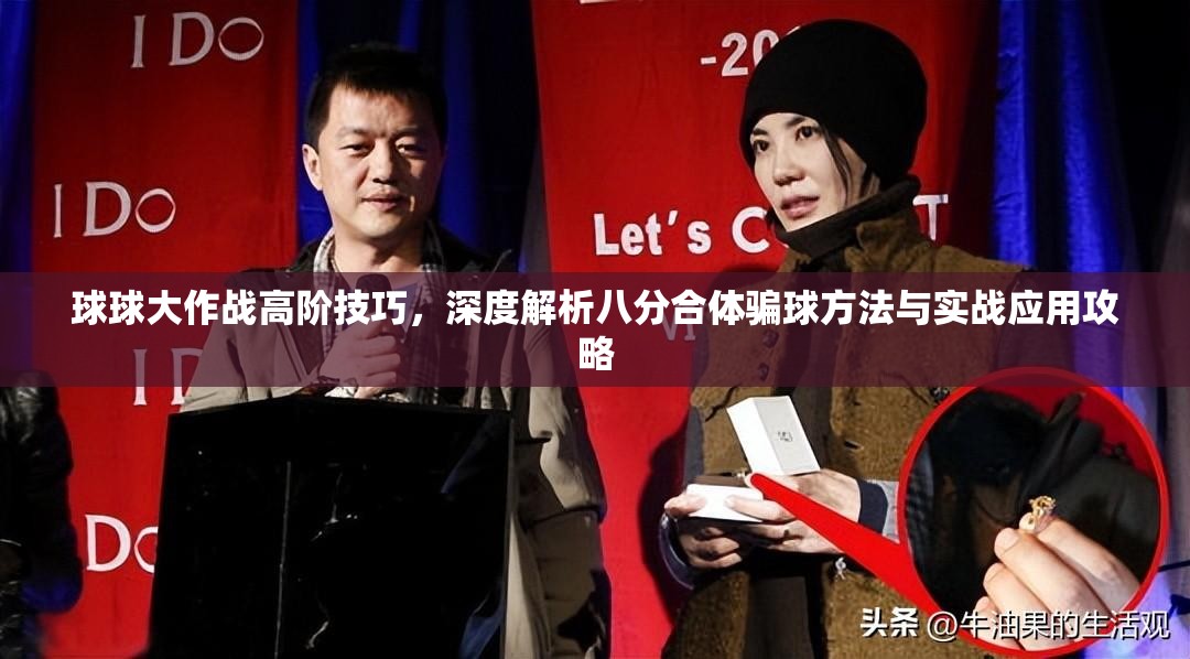 球球大作战高阶技巧，深度解析八分合体骗球方法与实战应用攻略