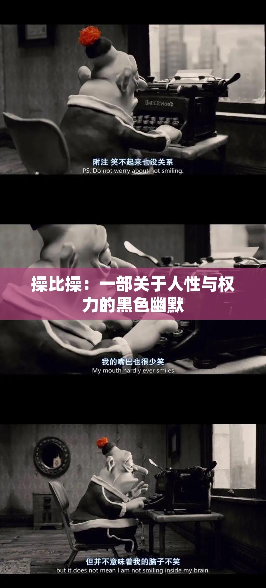 操比操：一部关于人性与权力的黑色幽默