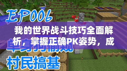 我的世界战斗技巧全面解析，掌握正确PK姿势，成为生存游戏高手