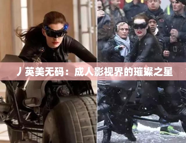 丿英美无码：成人影视界的璀璨之星