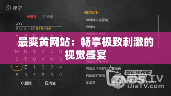 最爽黄网站：畅享极致刺激的视觉盛宴