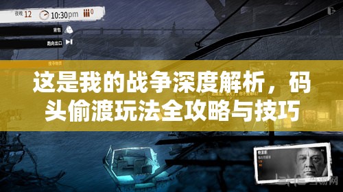 这是我的战争深度解析，码头偷渡玩法全攻略与技巧揭秘