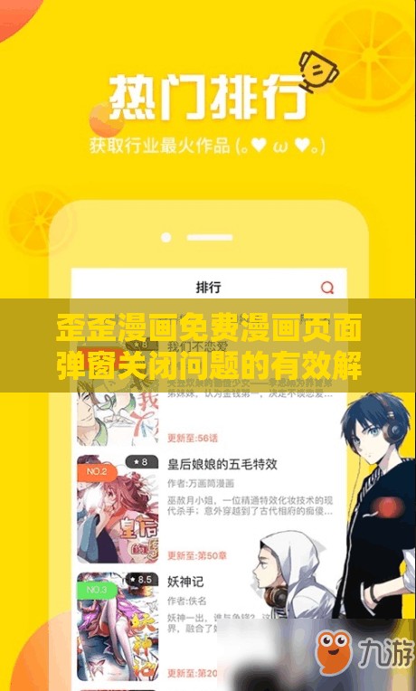 歪歪漫画免费漫画页面弹窗关闭问题的有效解决办法