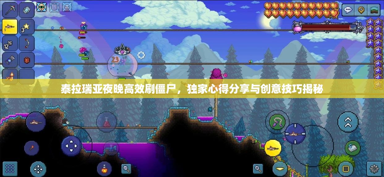 泰拉瑞亚夜晚高效刷僵尸，独家心得分享与创意技巧揭秘