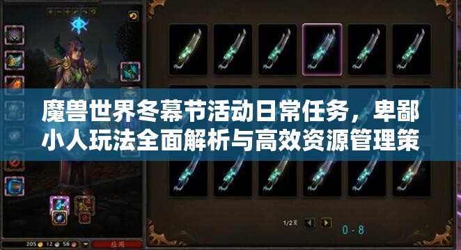 魔兽世界冬幕节活动日常任务，卑鄙小人玩法全面解析与高效资源管理策略