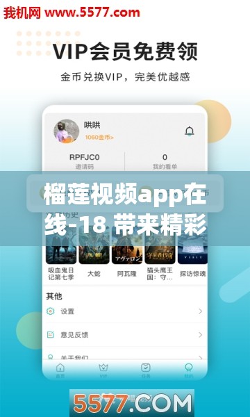 榴莲视频app在线-18 带来精彩无限的视频体验