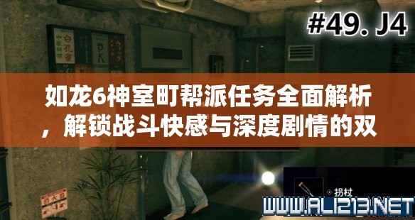 如龙6神室町帮派任务全面解析，解锁战斗快感与深度剧情的双重游戏体验
