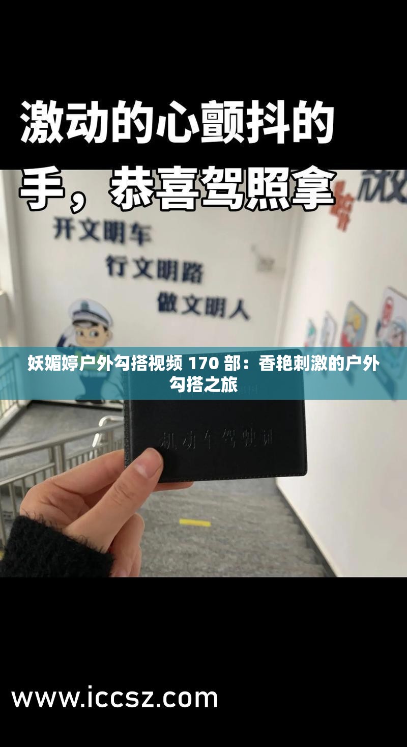 妖媚婷户外勾搭视频 170 部：香艳刺激的户外勾搭之旅