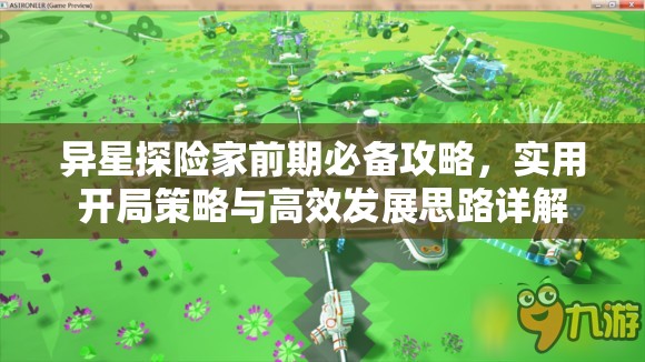 异星探险家前期必备攻略，实用开局策略与高效发展思路详解