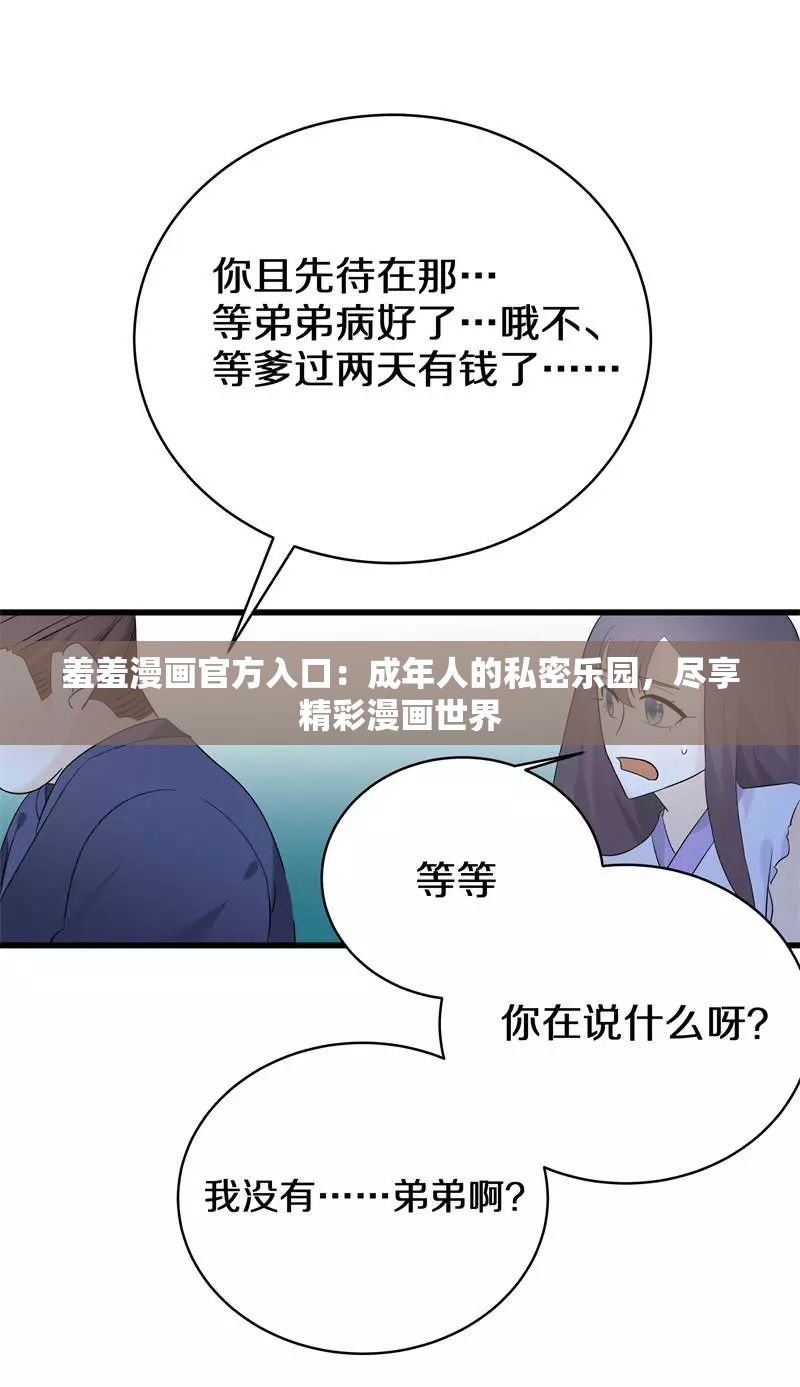 羞羞漫画官方入口：成年人的私密乐园，尽享精彩漫画世界