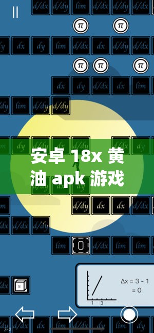 安卓 18x 黄油 apk 游戏：极致刺激的趣味体验